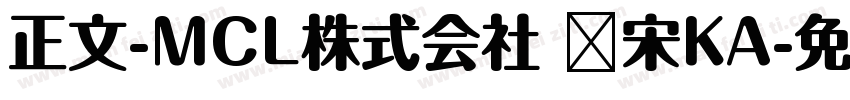 正文-MCL株式会社 标宋KA字体转换